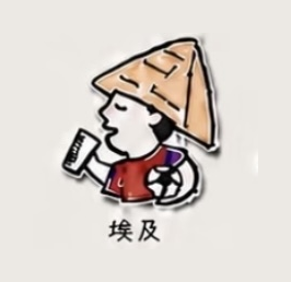 埃及