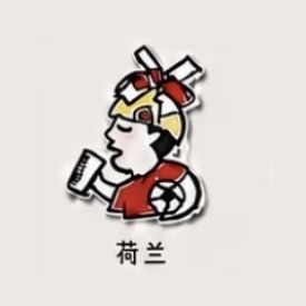 荷兰